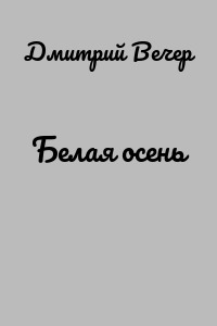 Белая осень
