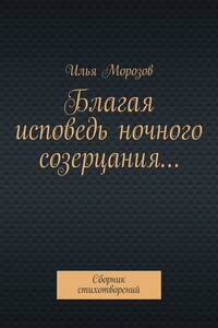 Благая исповедь ночного созерцания… Сборник стихотворений