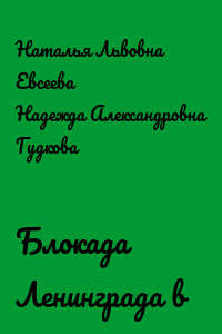 Блокада Ленинграда в рисунках детей
