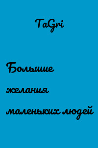 Большие желания маленьких людей