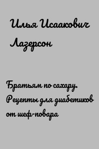 Братьям по сахару. Рецепты для диабетиков от шеф-повара