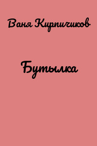 Бутылка