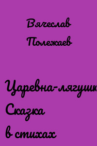 Царевна-лягушка. Сказка в стихах