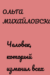 Человек, который изменил всех
