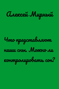 Что представляют наши сны. Можно ли контролировать сон?
