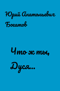 Что ж ты, Дуся…