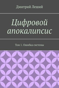Цифровой апокалипсис. Том 1. Ошибка системы