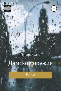 Дамское оружие