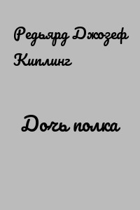 Дочь полка