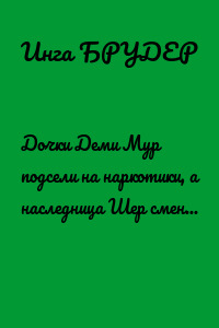 Дочки Деми Мур подсели на наркотики, а наследница Шер сменила пол