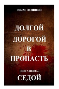 Долгой дорогой в пропасть. Книга первая. Седой