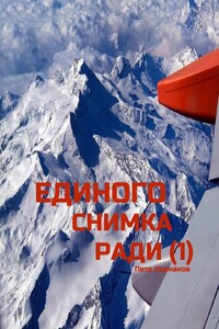 Единого снимка ради (1)