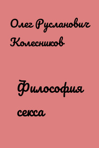 Философия секса