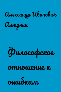 Философское отношение к ошибкам