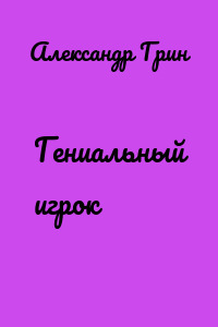 Гениальный игрок