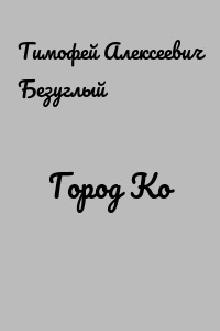 Город Ко
