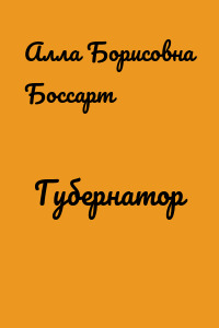 Губернатор