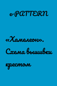 «Хамелеон». Схема вышивки крестом