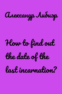 How to find out the date of the last incarnation?