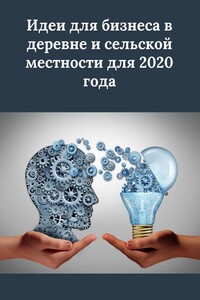 Идеи для бизнеса в деревне и сельской местности для 2020 года