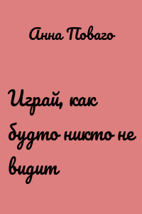 Играй, как будто никто не видит