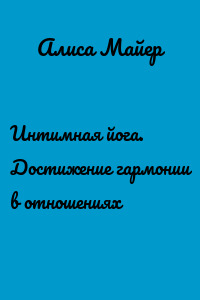 Интимная йога. Достижение гармонии в отношениях