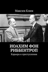 Иоахим фон Риббентроп. Карьера и преступления
