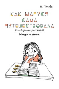 Как Маруся сама путешествовала. Из сборника рассказов «Маруся и Деник»