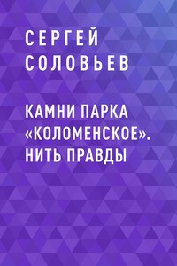 Камни парка «Коломенское». Нить правды