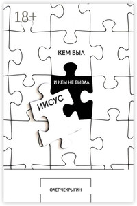 Кем был и кем не бывал Иисус