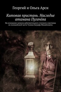 Китовая пристань. Наследие атамана Пугачёва. На основании записок действительного статского советника по полицейской части Тулина Евграфа Михайловича