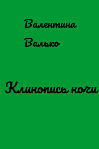 Клинопись ночи