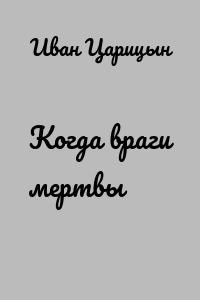 Когда враги мертвы