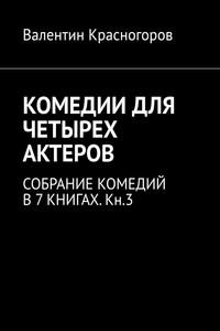 КОМЕДИИ ДЛЯ ЧЕТЫРЕХ АКТЕРОВ. СОБРАНИЕ КОМЕДИЙ В 7 КНИГАХ. Кн.3