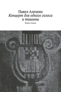 Концерт для одного голоса и тишины. Книга стихов
