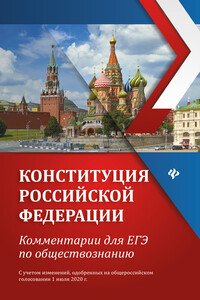 Конституция Российской Федерации. Комментарии для ЕГЭ по обществознанию