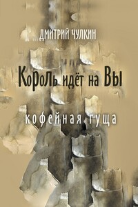 Король идёт на Вы. Кофейная гуща