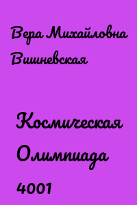 Космическая Олимпиада 4001