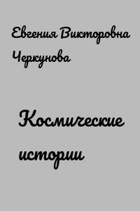 Космические истории