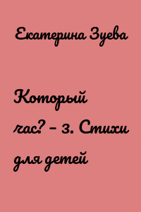 Который час? – 3. Стихи для детей