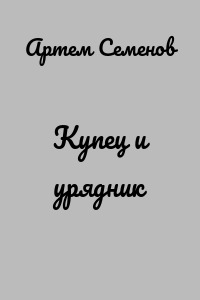 Купец и урядник
