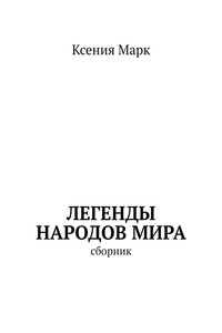Легенды народов мира. Сборник