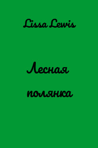 Лесная полянка
