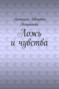 Ложь и чувства