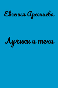 Лучики и тени