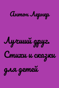 Лучший друг. Стихи и сказки для детей