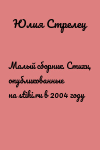 Малый сборник. Стихи, опубликованные на stihi.ru в 2004 году