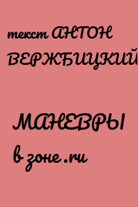 МАНЕВРЫ в зоне .ru