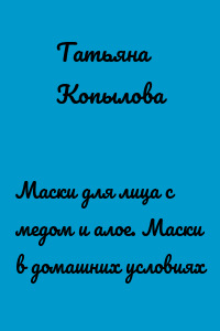 Маски для лица с медом и алое. Маски в домашних условиях