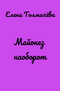 Майонез наоборот